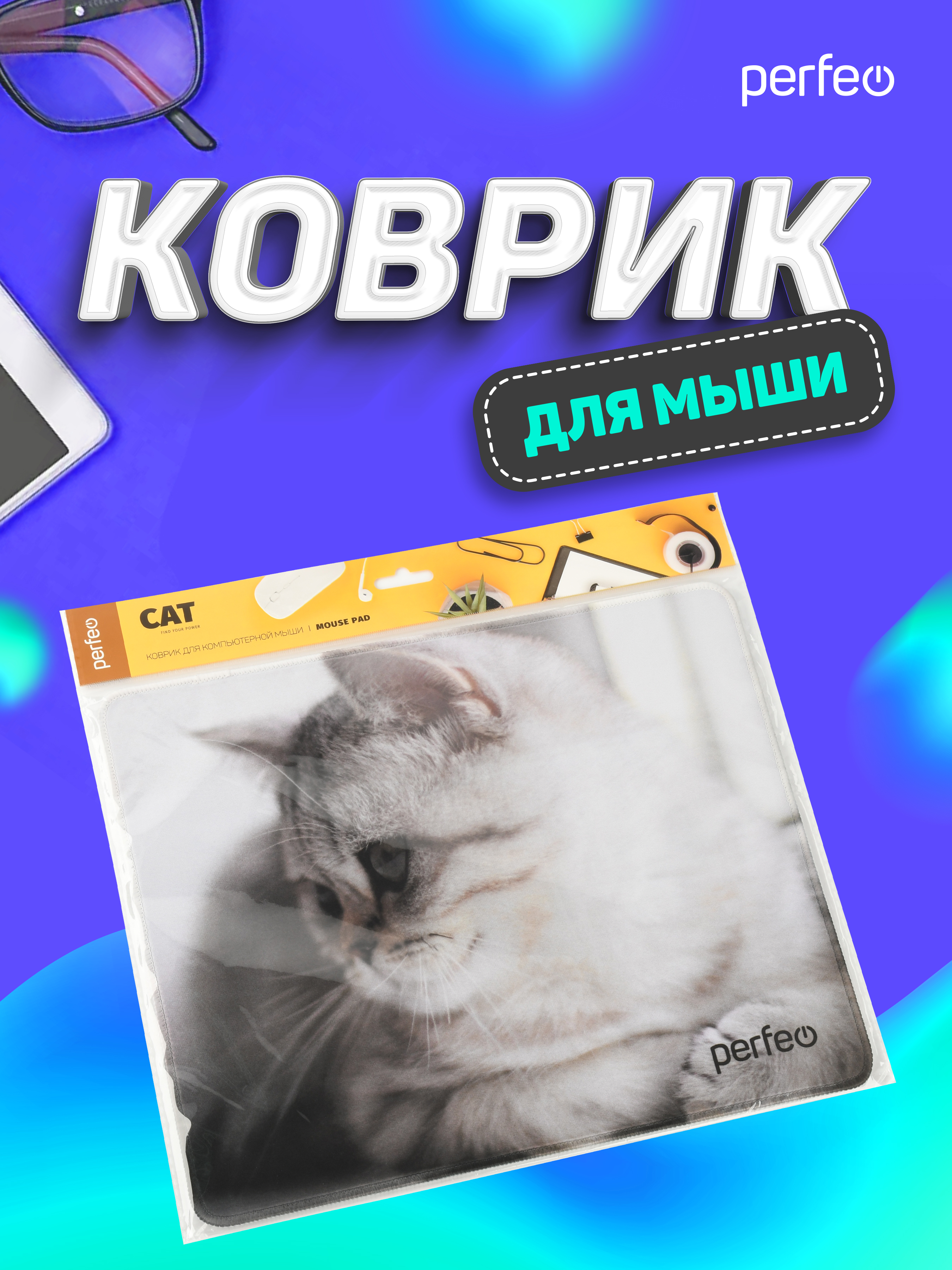 Коврик для мыши Perfeo Cat рисунок 9 - фото 6