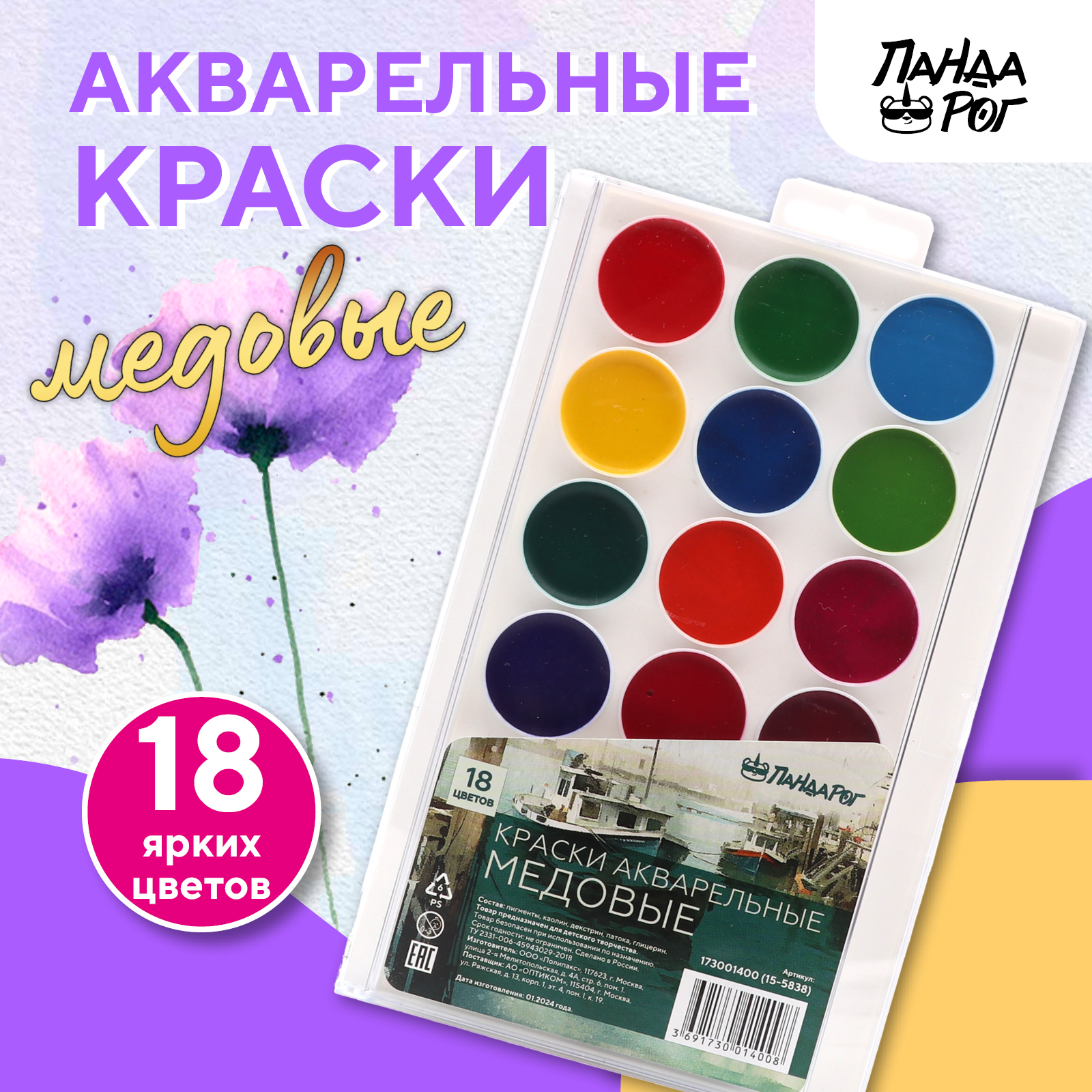 Акварель медовая ПАНДАРОГ 18 цветов без кисти в пластиковой упаковке Акварельный пейзаж - фото 1