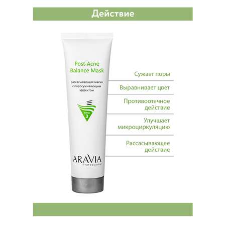 Маска для лица ARAVIA Professional Рассасывющая с поросуживающим эффектом Post-Acne Balance Mask 100 мл