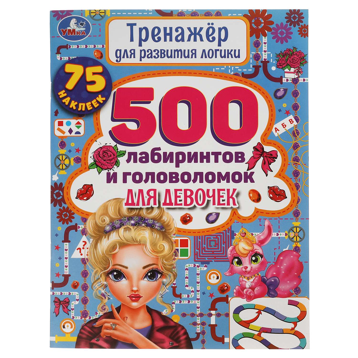 Книга УМка 500 лабиринтов и головоломок. Тренажер по развитию логики - фото 1