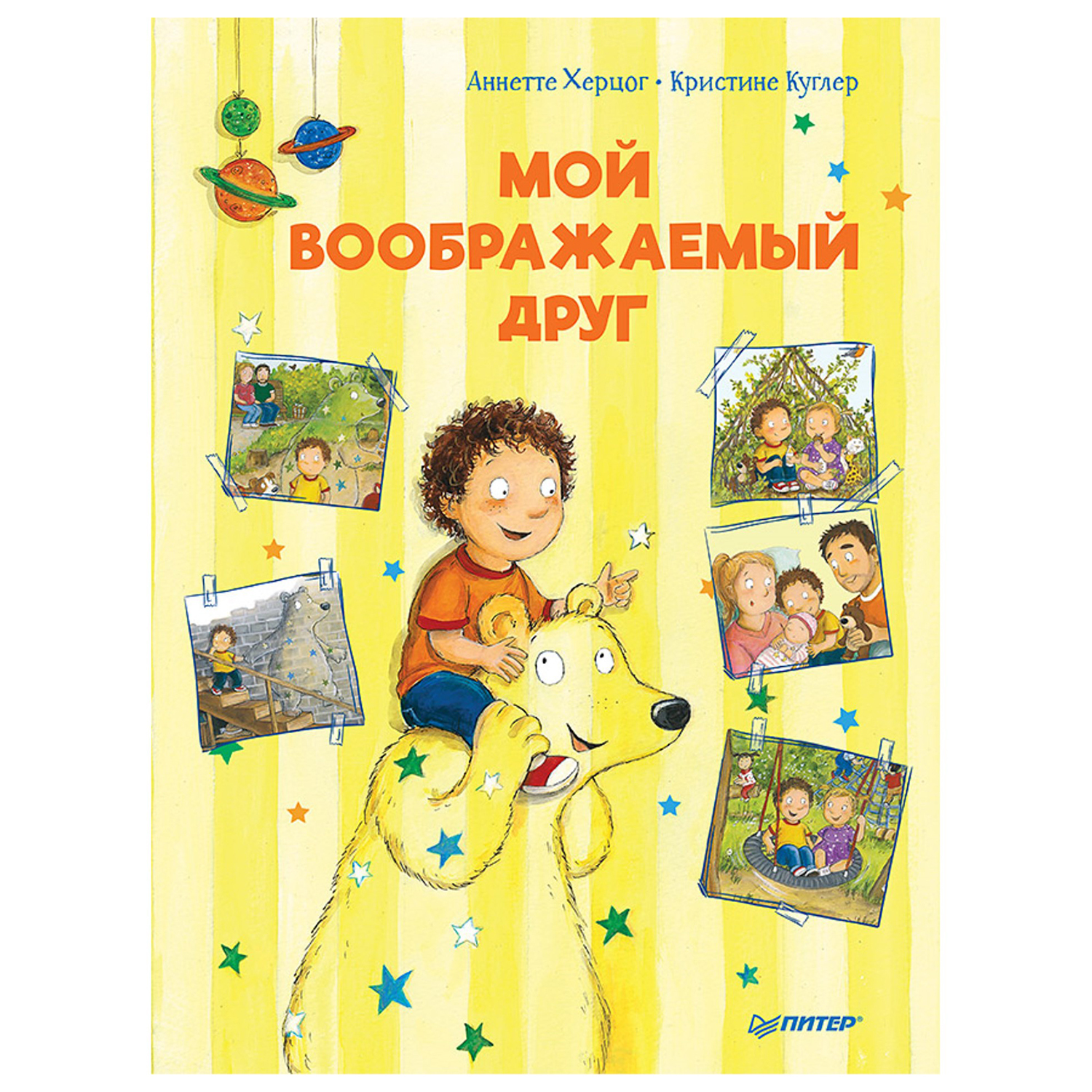 Книга ПИТЕР Мой воображаемый друг Полезные сказки - фото 1