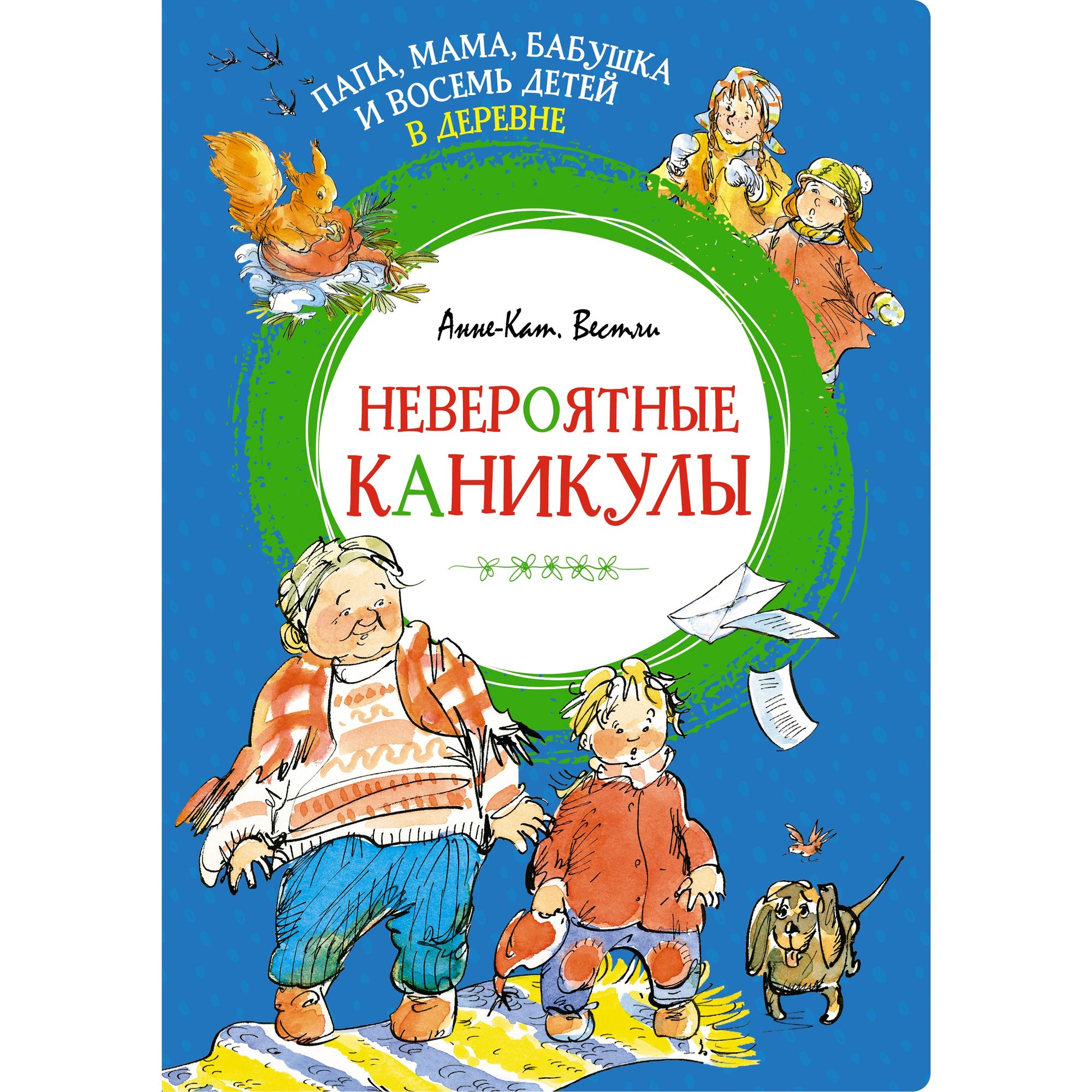 Книга Папа мама бабушка и восемь детей в деревне Невероятные каникулы Яркая  ленточка купить по цене 428 ₽ в интернет-магазине Детский мир