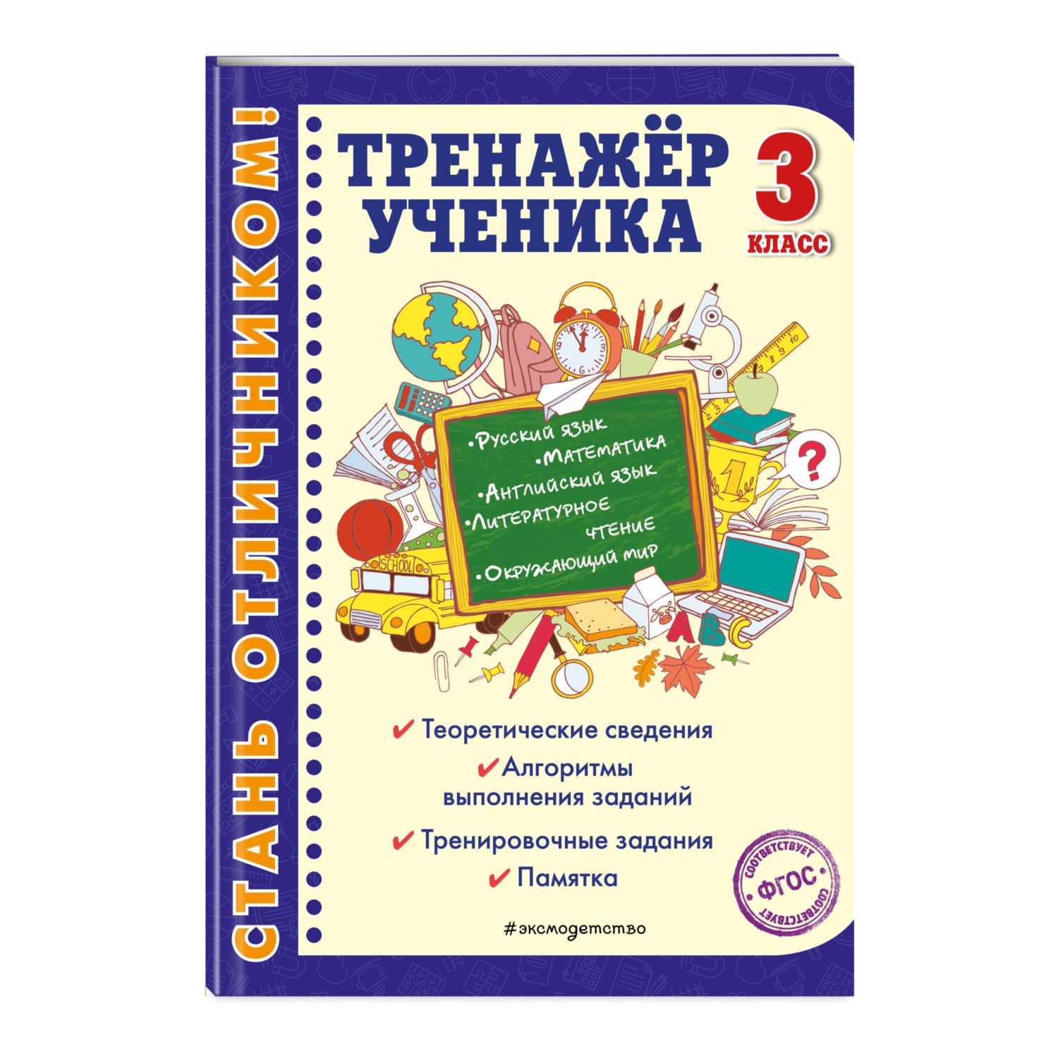 Книга Эксмо Тренажер ученика 3 го класса - фото 1