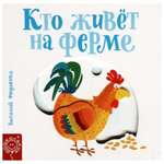 Книга Попурри Кто живёт на ферме