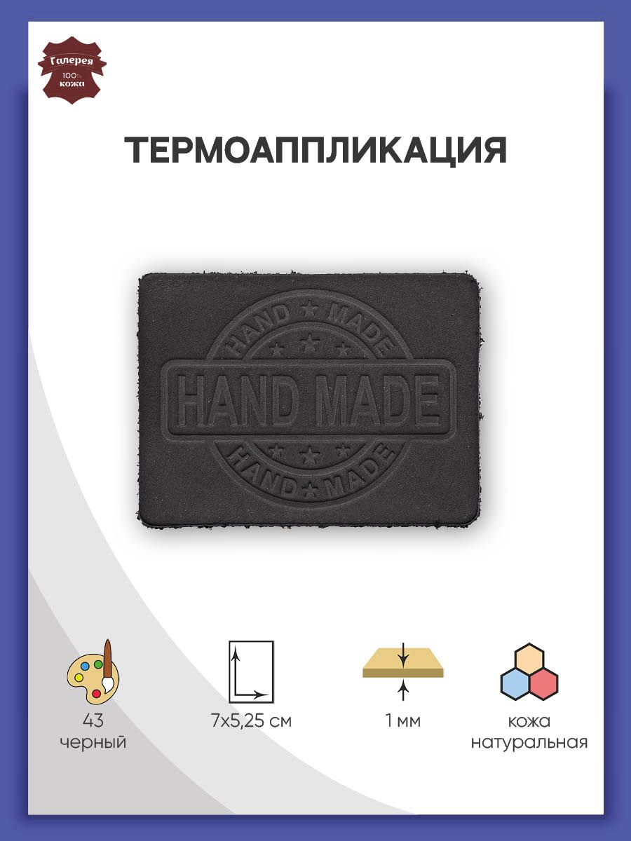 Термоаппликация Галерея нашивка заплатка Hand Made 7х5.25 см из кожи для ремонта и украшения одежды черный - фото 1