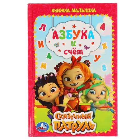 Книга УМка Сказочный патруль Азбука и счет 305717