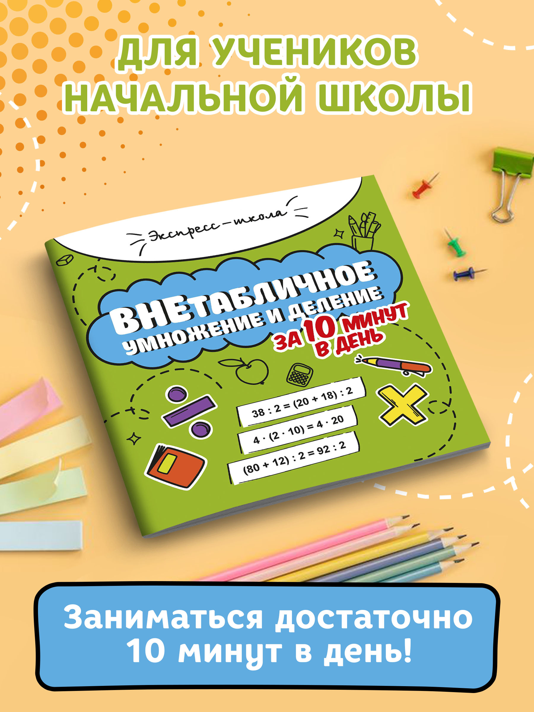 Книга Феникс Внетабличное умножение и деление за 10 минут в день - фото 3