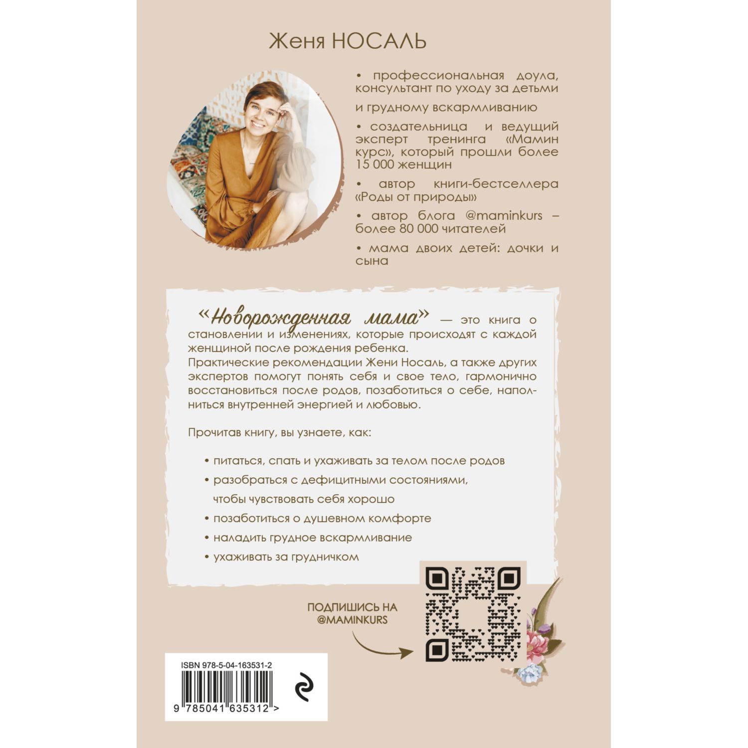 Книга ЭКСМО-ПРЕСС Новорождённая мама 7 шагов к спокойному материнству