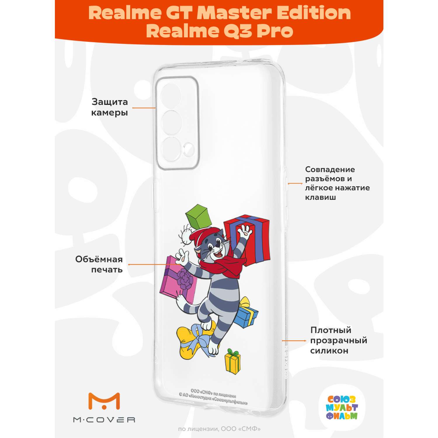 Силиконовый чехол Mcover для смартфона Realme GT Master Edition Q3 Pro Союзмультфильм Подарки Матроскина - фото 2