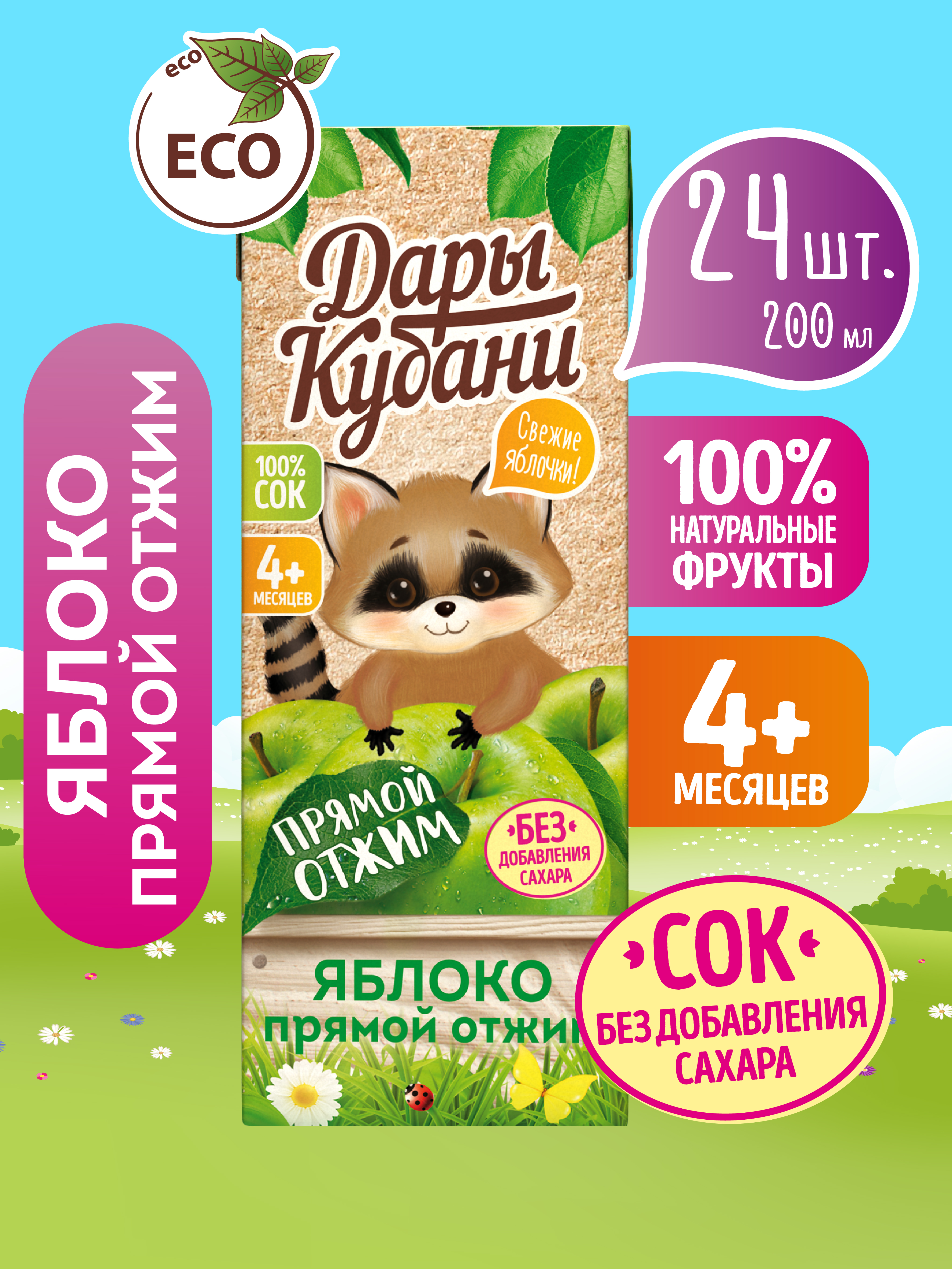 Сок детский Дары Кубани яблочный прямого отжима без сахара осветленный с 4 месяцев 24 шт по 200 мл - фото 1