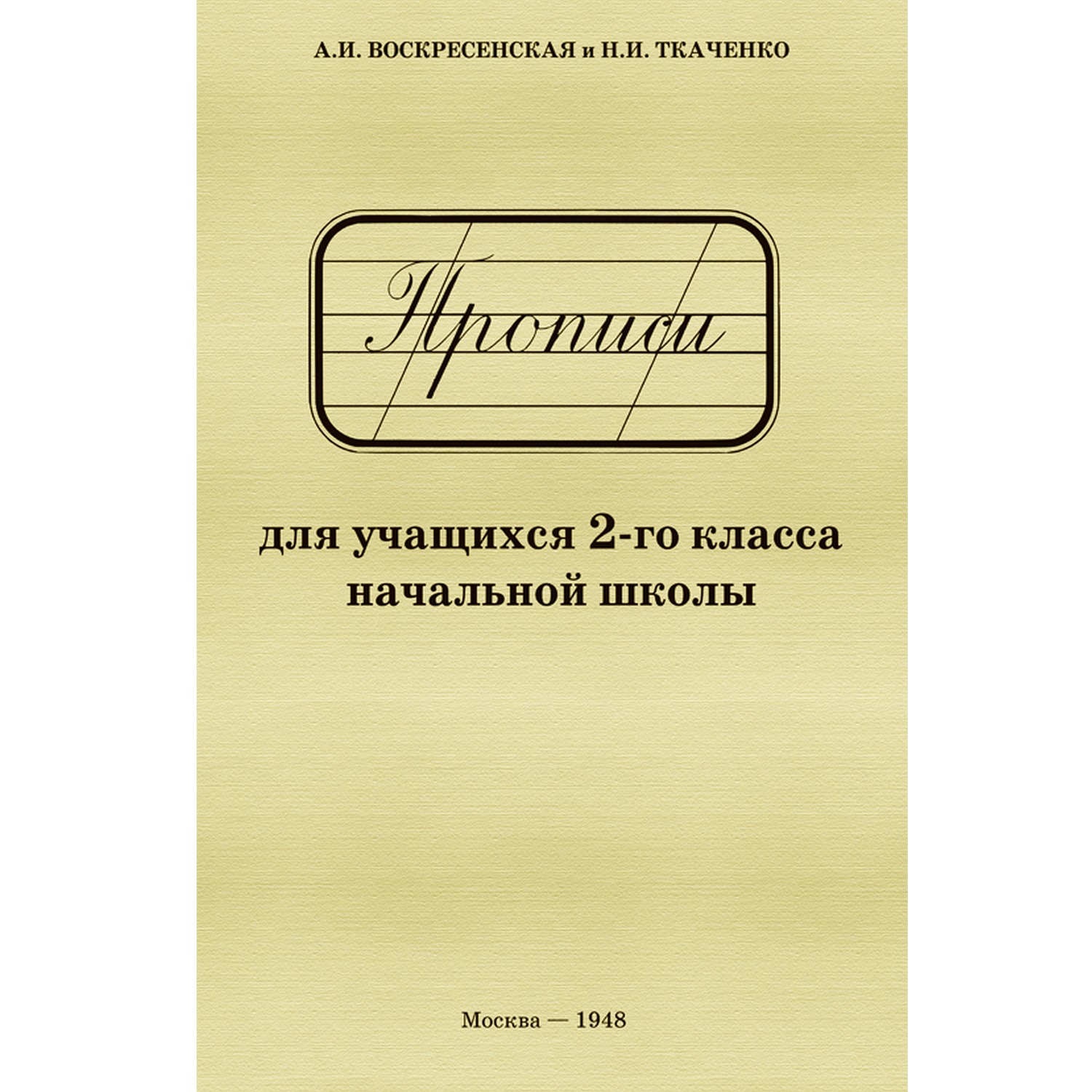 Прописи Концептуал для учащихся 2-го класса начальной школы 1948 - фото 1