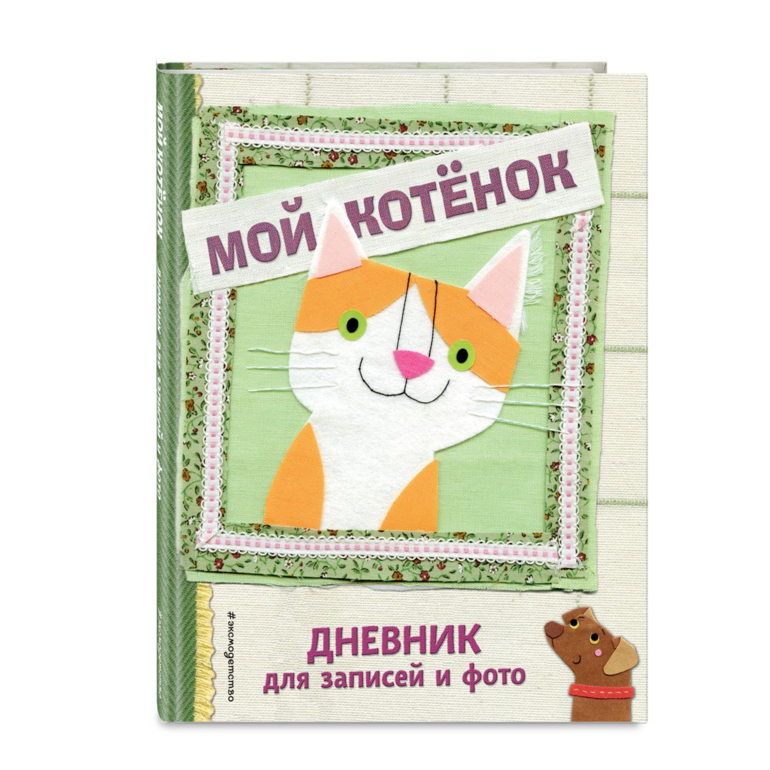 Книга Эксмо Мой котенок - фото 1