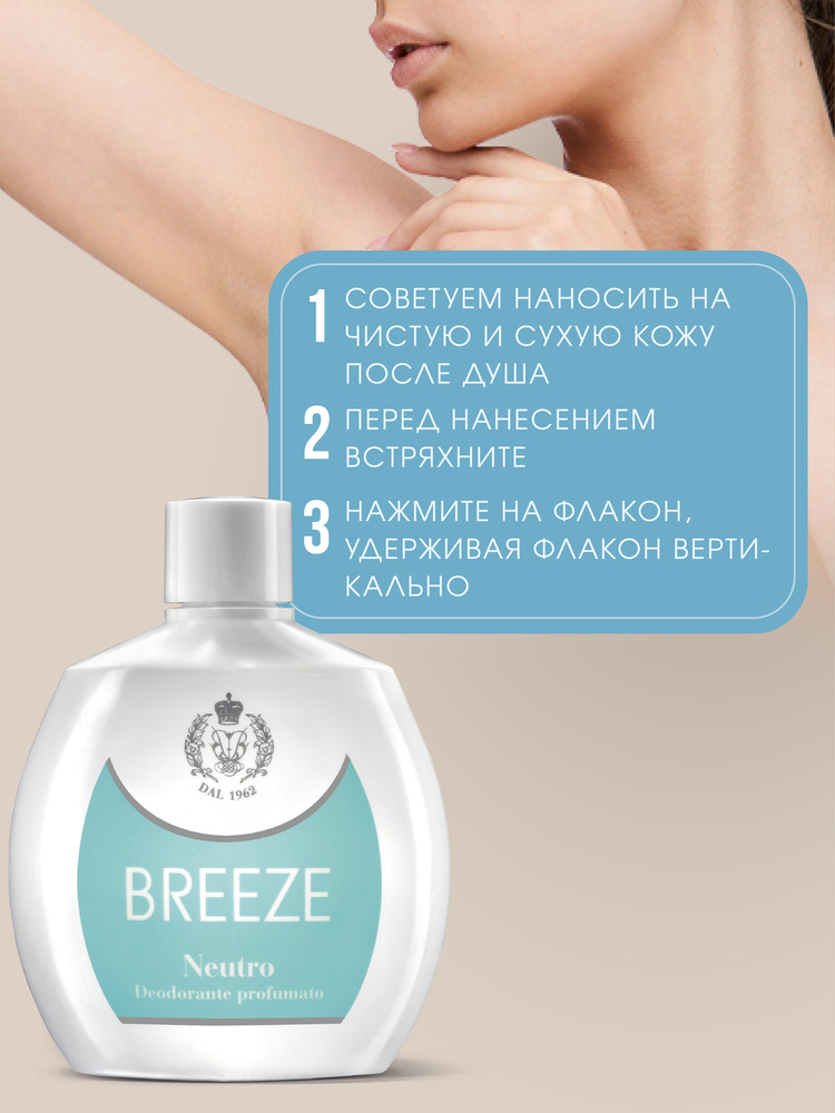 Дезодорант парфюмированный BREEZE neutro 100мл - фото 2