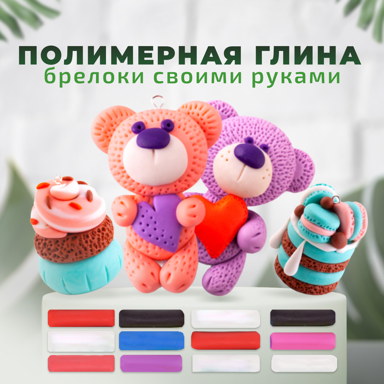 Как лепить из полимерной глины? Craft&Clay - особенности, секреты и советы