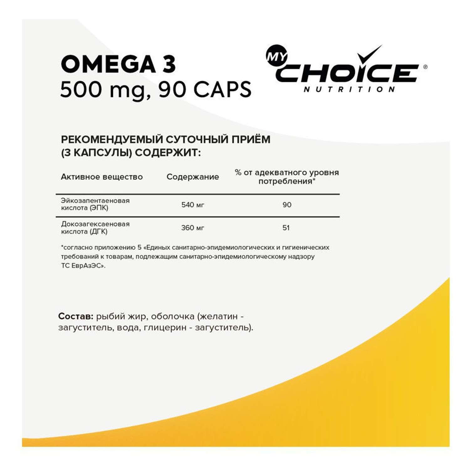 Комплексная пищевая добавка MyChoice Nutrition Omega 3 500мг*90капсул - фото 2