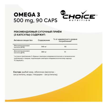 Комплексная пищевая добавка MyChoice Nutrition Omega 3 500мг*90капсул