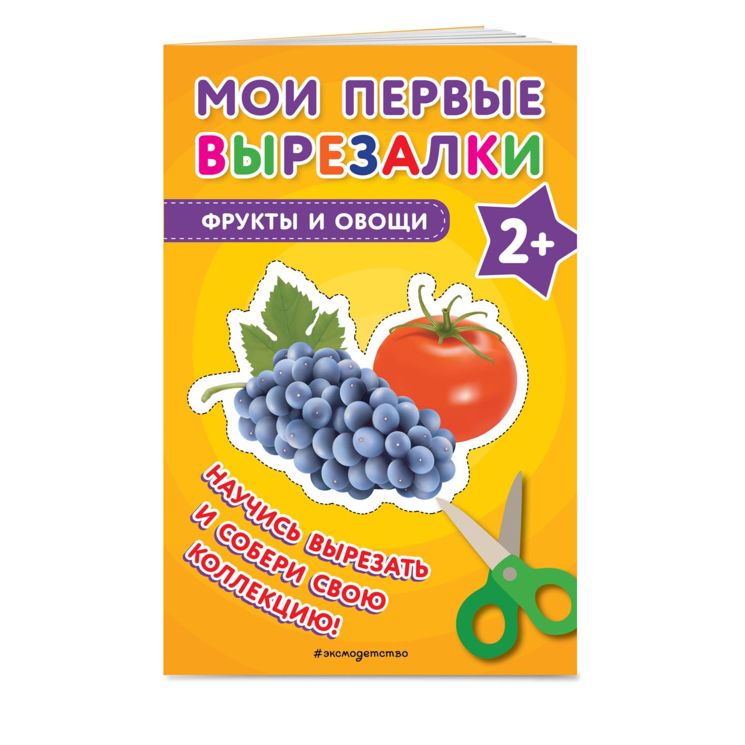 Книга Мои первые вырезалки Фрукты овощи