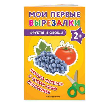 Книга Мои первые вырезалки Фрукты овощи