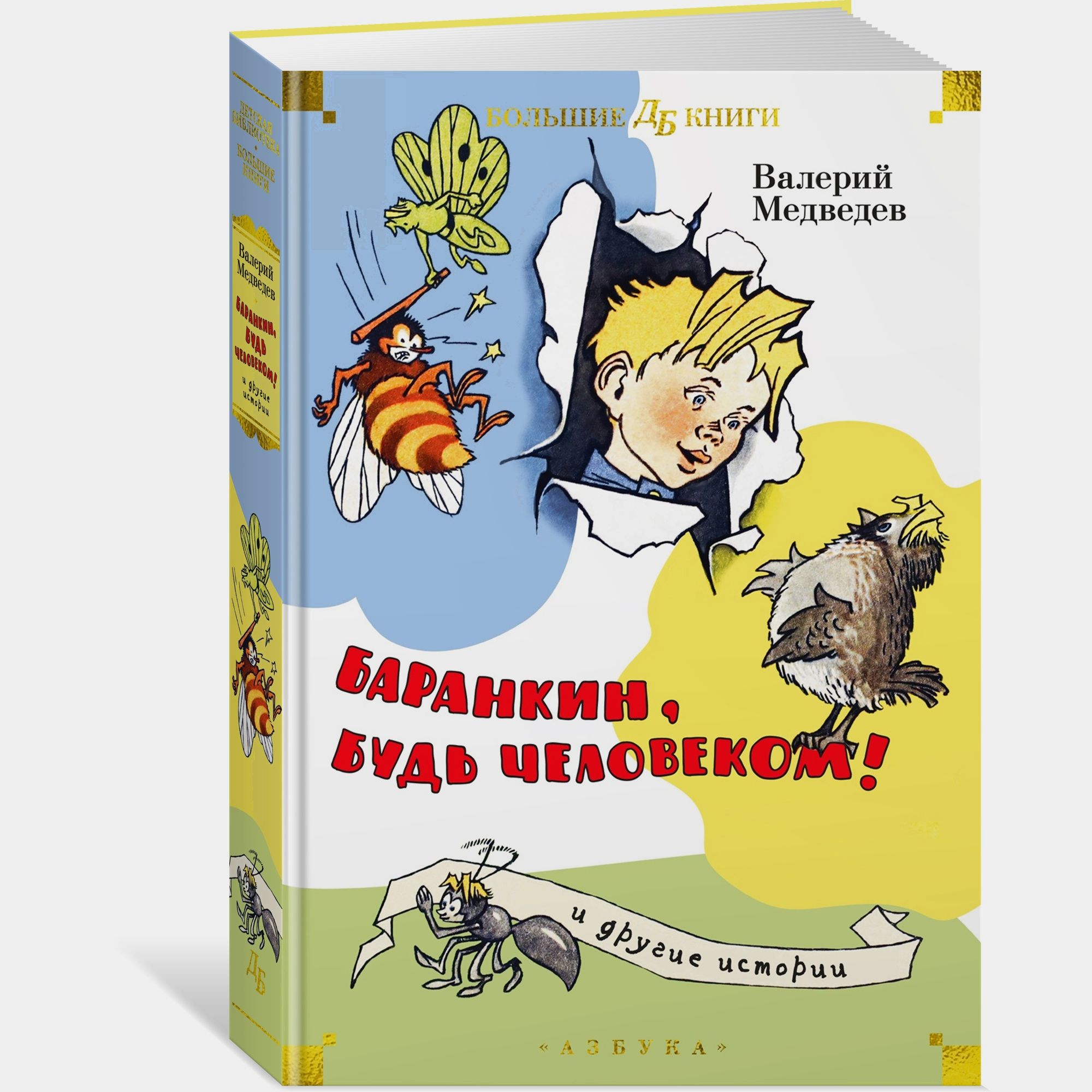 Книга АЗБУКА Баранкин будь человеком и другие истории Медведев В - фото 2