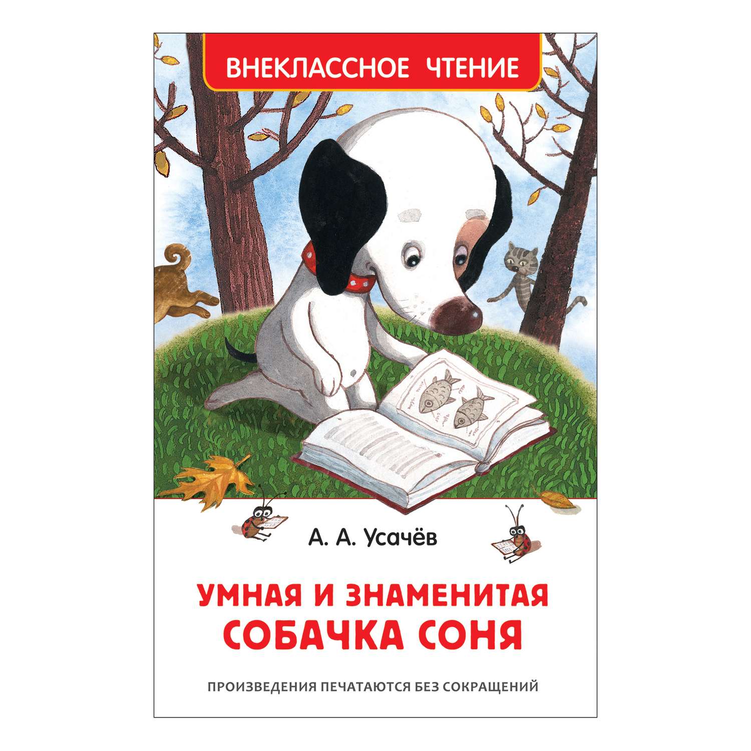 Книга Росмэн Умная и знаменитая собачка Соня Внеклассное чтение Усачев - фото 1