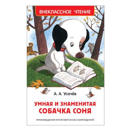 Книга Росмэн Умная и знаменитая собачка Соня Внеклассное чтение Усачев