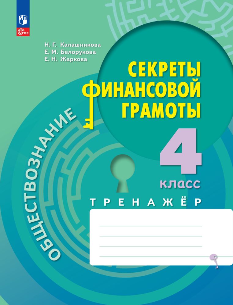 Рабочие тетради Просвещение Обществознание Секреты финансовой грамоты Тренажёр 4 класс - фото 1