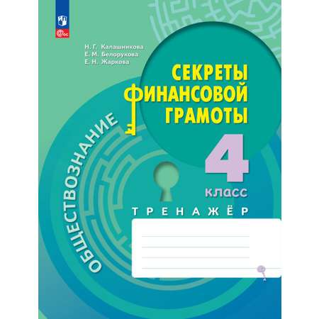 Рабочие тетради Просвещение Обществознание Секреты финансовой грамоты Тренажёр 4 класс