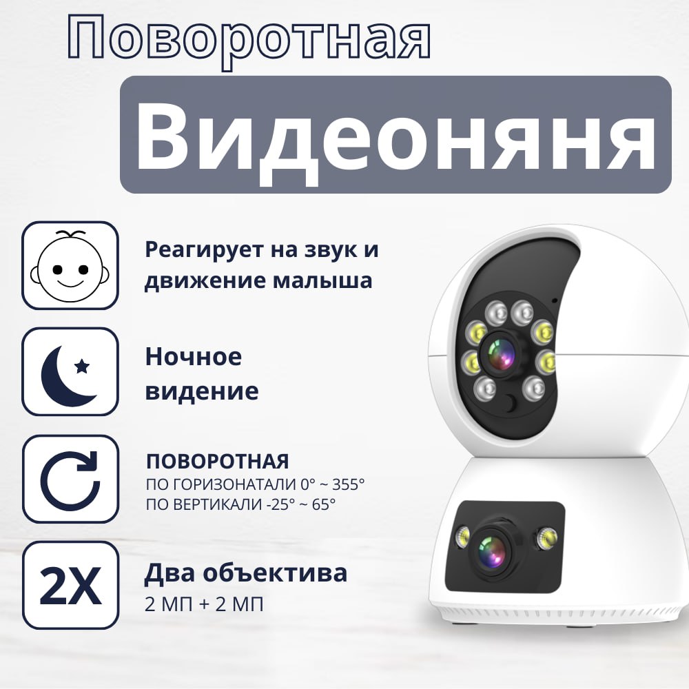 Видеоняня iFEEL Duo IFS-CP009 поворотная двухобъективная