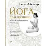 Книги АСТ Йога для женщин. Полное иллюстрированное руководство