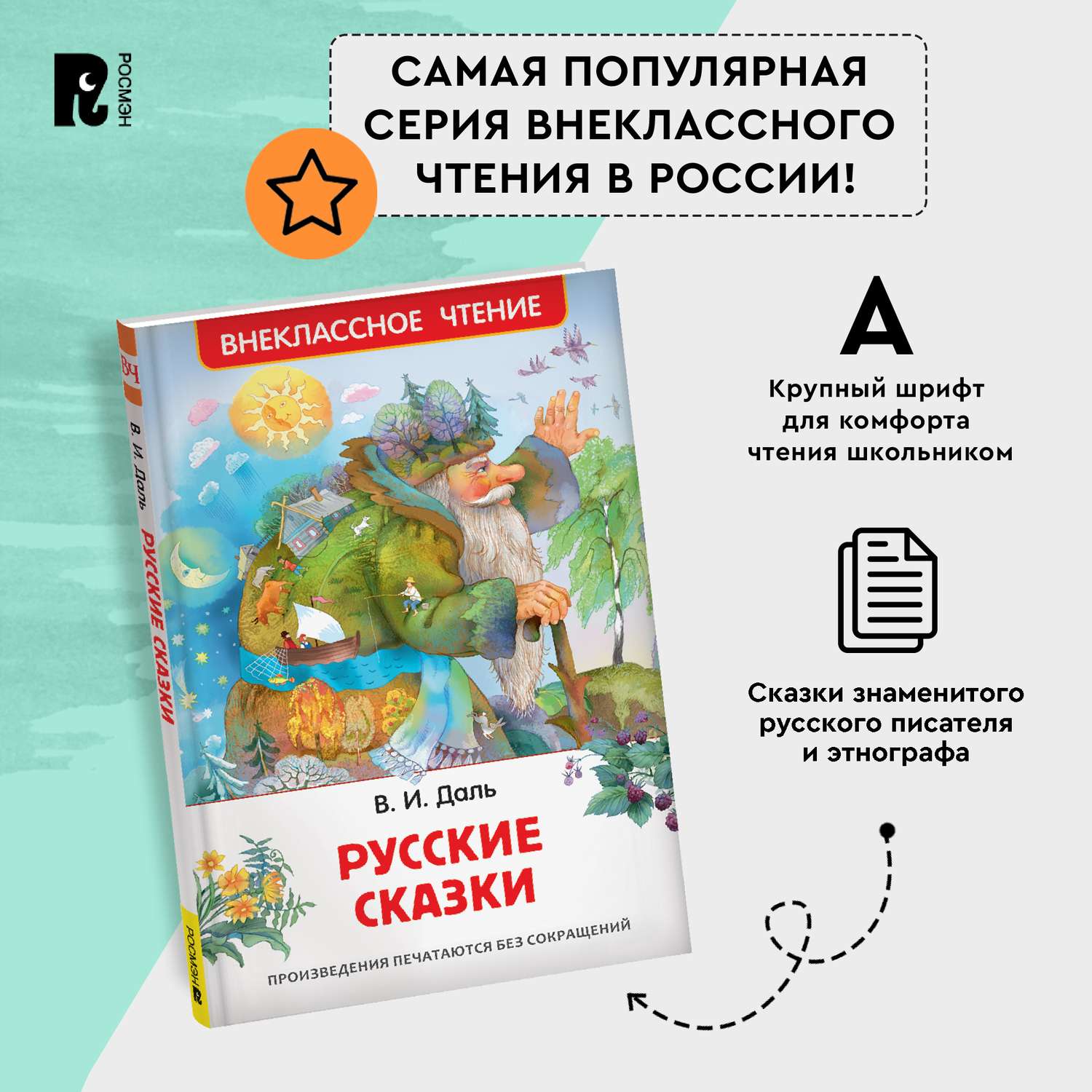 Книга Русские сказки Даль В Внеклассное чтение - фото 8