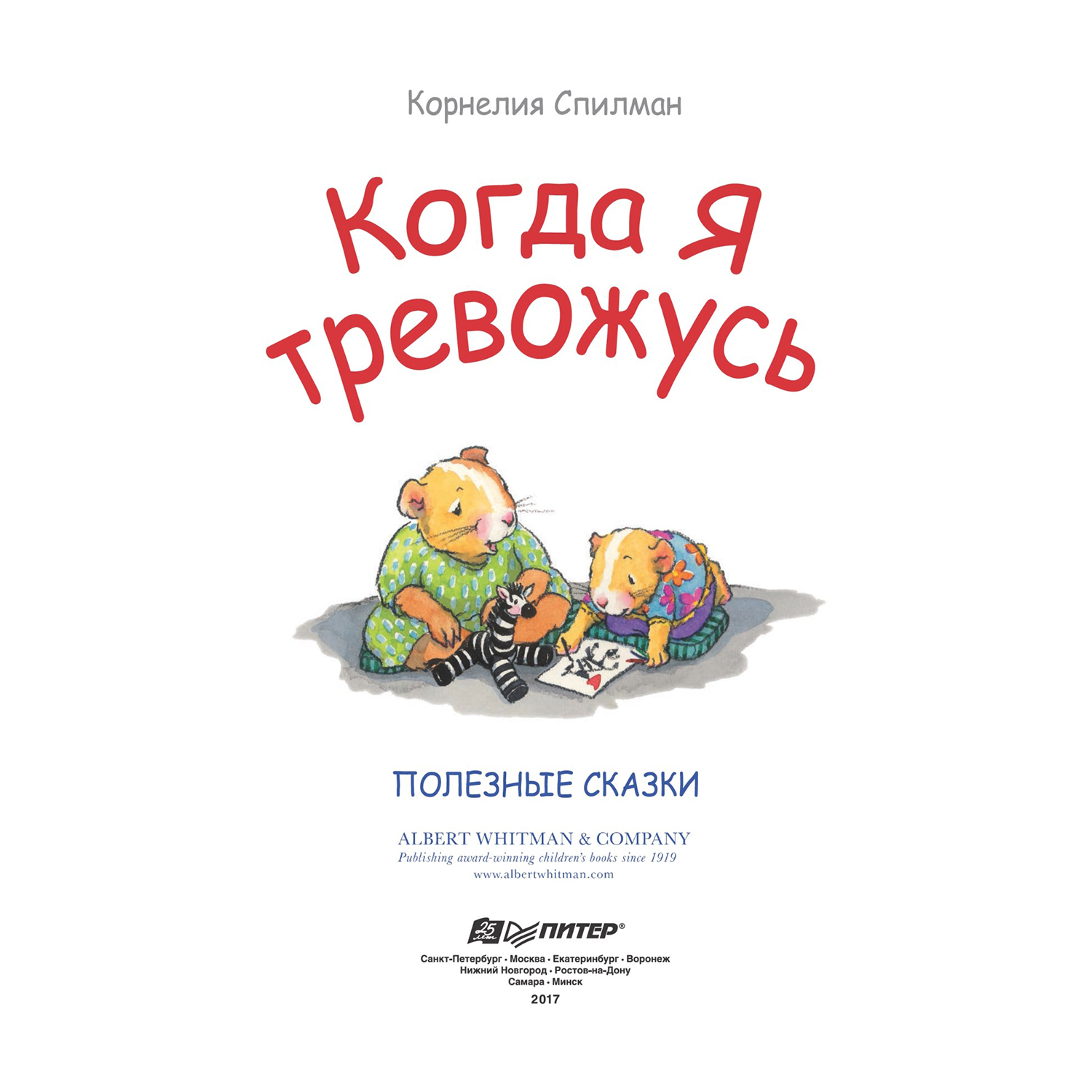 Книга ПИТЕР Когда я тревожусь Полезные сказки