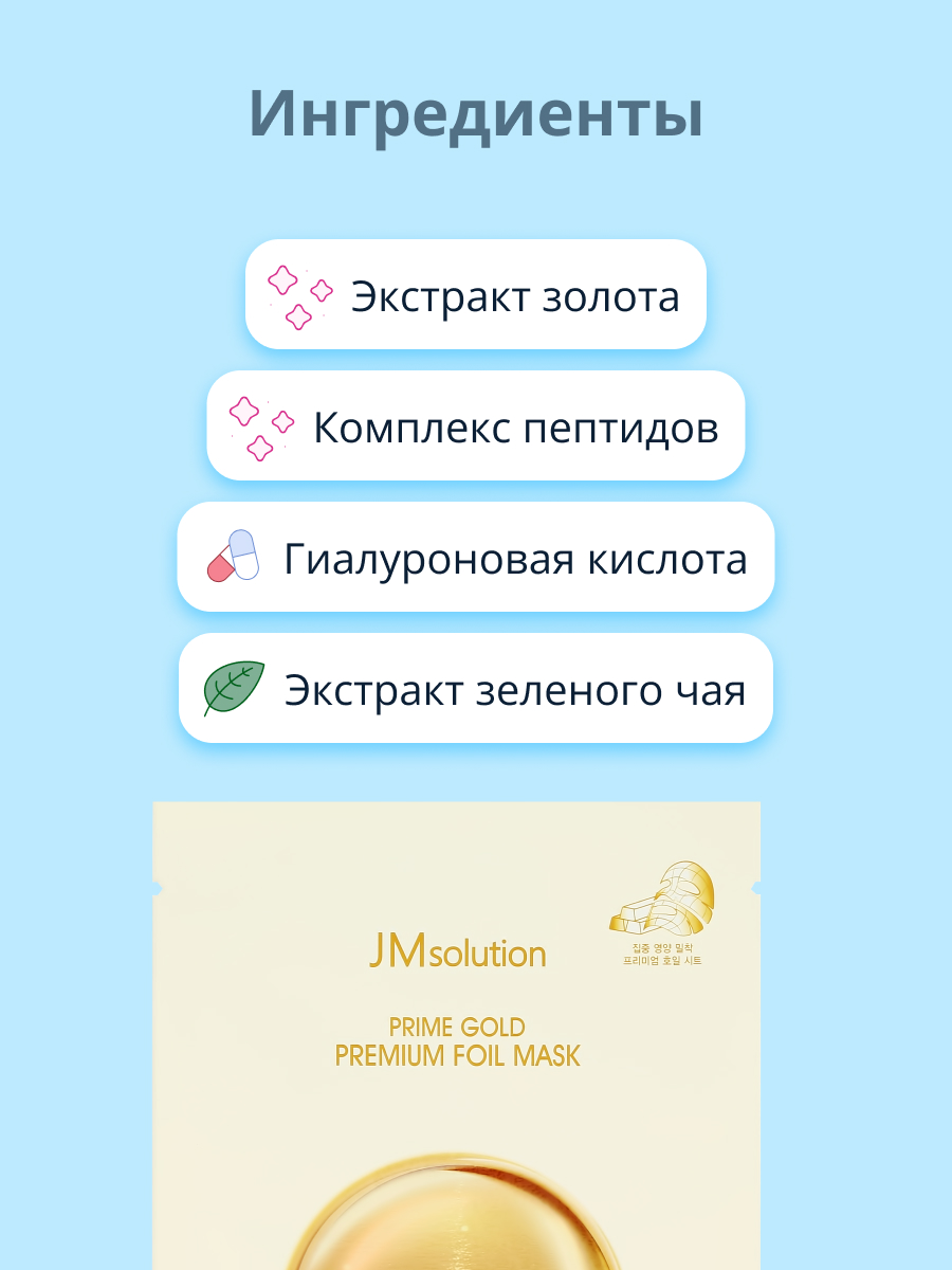 Маска тканевая JMsolution Prime с коллоидным золотом увлажняющая 35 мл - фото 2