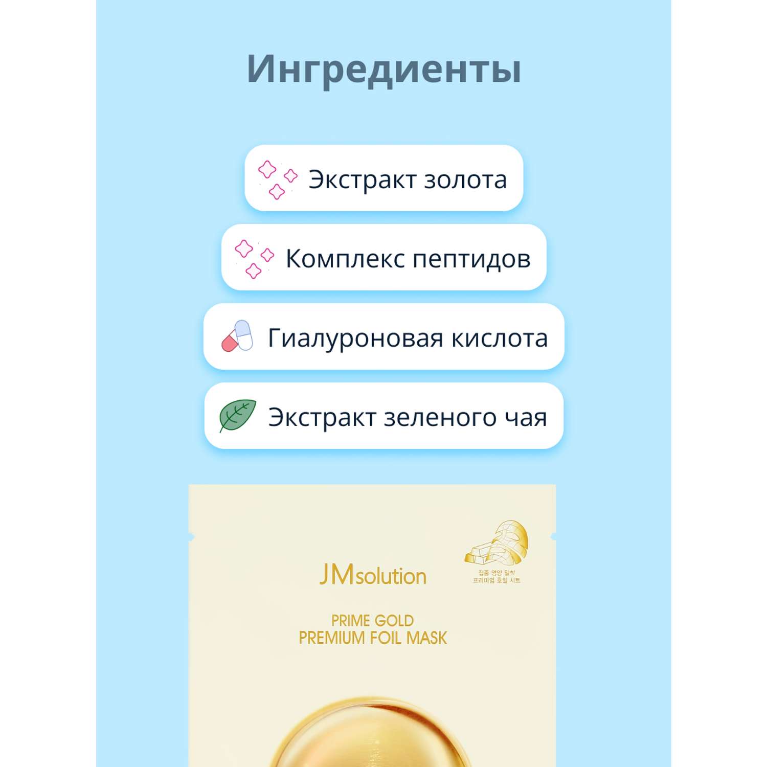 Маска тканевая JMsolution Prime с коллоидным золотом увлажняющая 35 мл - фото 2