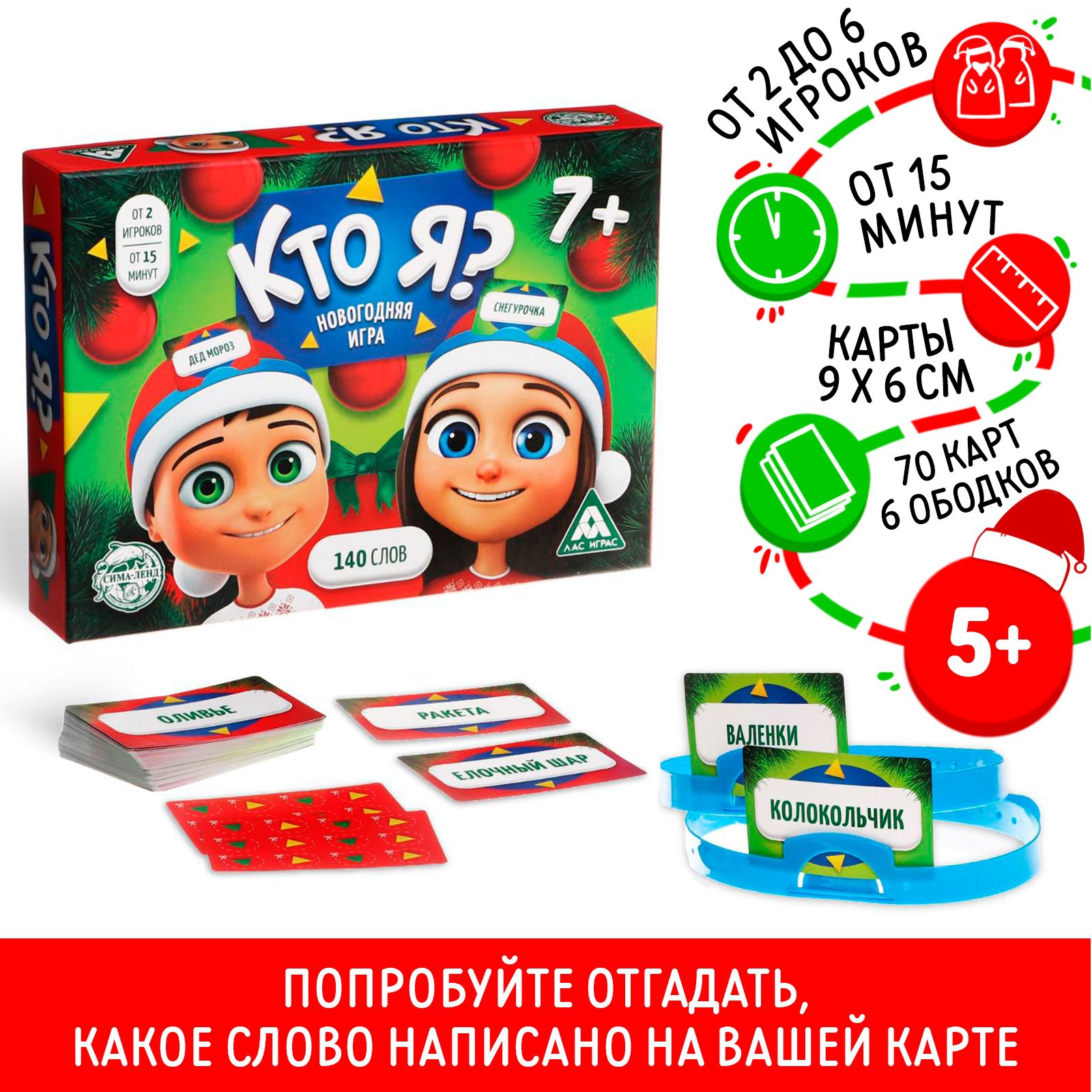 Новогодняя Кто Я? со словами, 7+