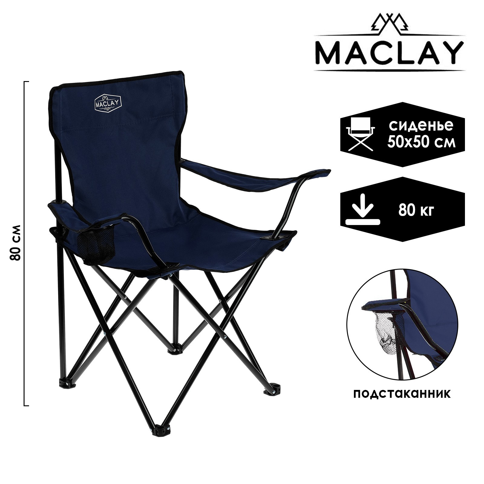 Кресло Maclay туристическое с подстаканником р. 50 х 50 х 80 см до 80 кг цвет синий - фото 1
