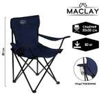 Кресло Maclay туристическое с подстаканником р. 50 х 50 х 80 см до 80 кг цвет синий