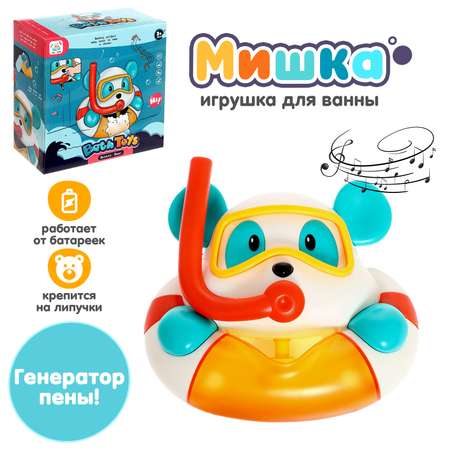 Игрушка для ванны Sima-Land «Мишка» генератор пены