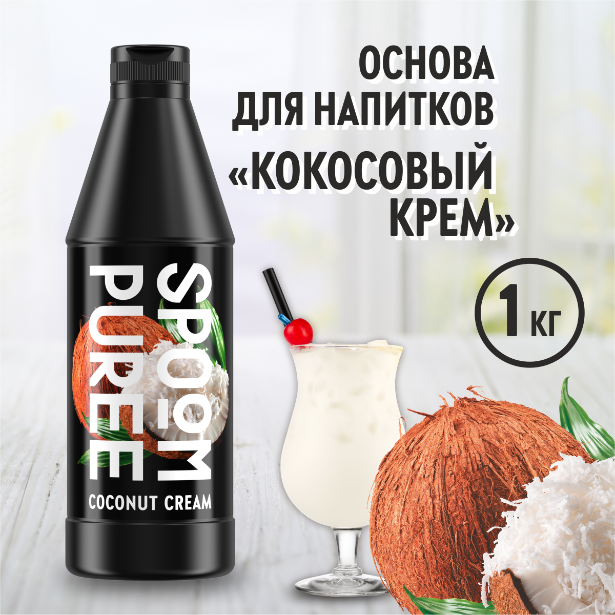 Натуральный концентрат SPOOM PUREE Кокосовый крем 1кг основа для приготовления напитков и десертов - фото 1