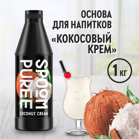 Натуральный концентрат SPOOM PUREE Кокосовый крем 1кг основа для приготовления напитков и десертов