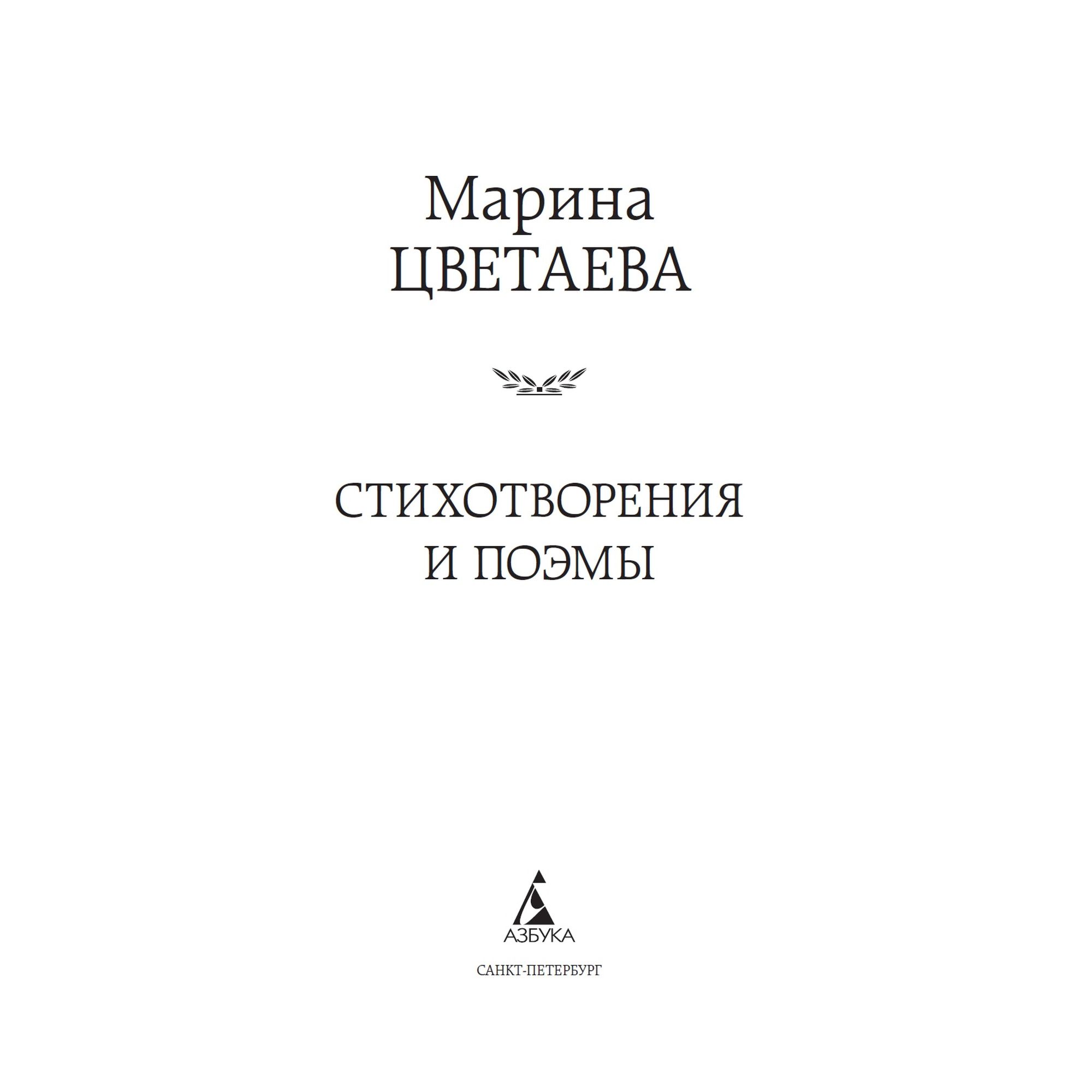 Книга Стихотворения и поэмы Мировая классика Цветаева Марина купить по цене  181 ₽ в интернет-магазине Детский мир