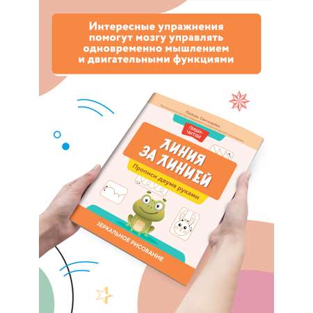 Книга Феникс Линия за линией. Прописи двумя руками. Зеркальное рисование