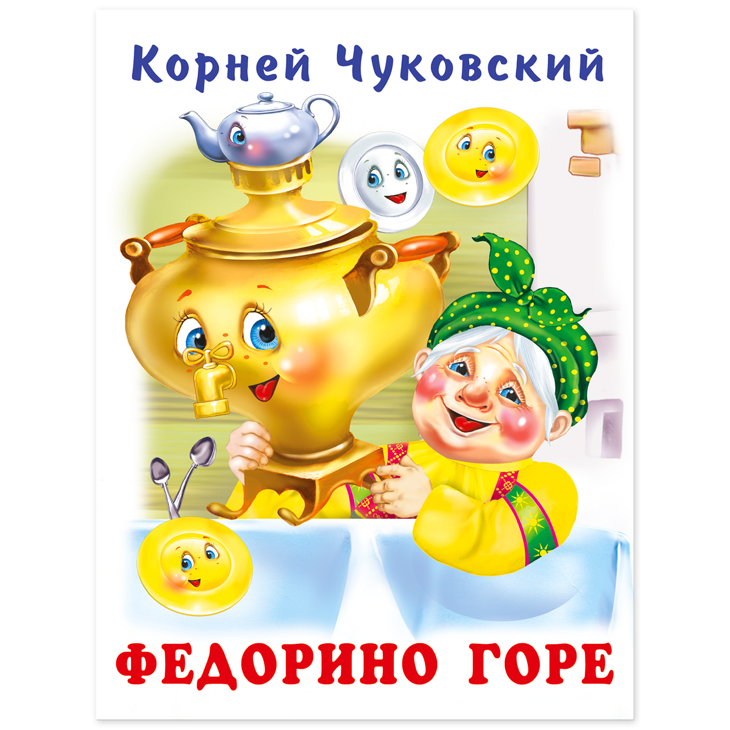 Книга Фламинго Корней Чуковский. Муха-Цокотуха. Федорино горе - фото 6