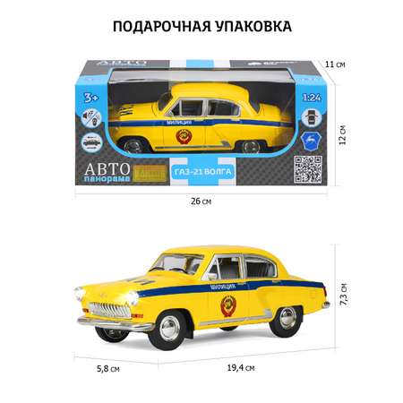 Машинка металлическая АВТОпанорама Волга ГАЗ-21 ГАИ 1:24 желтый инерционная
