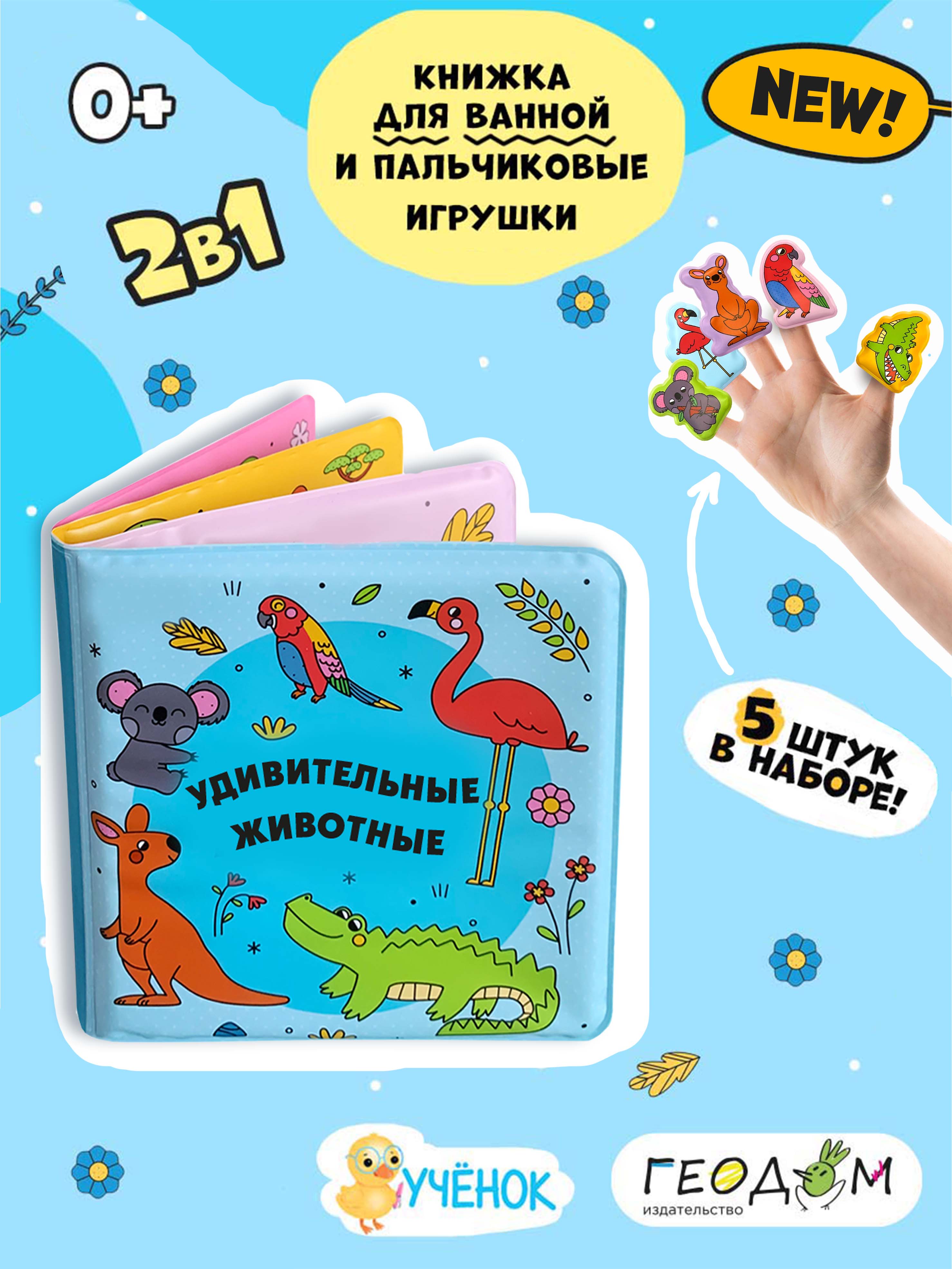 Книжка для ванной ГЕОДОМ Удивительные животные. купить по цене 599 ₽ в  интернет-магазине Детский мир