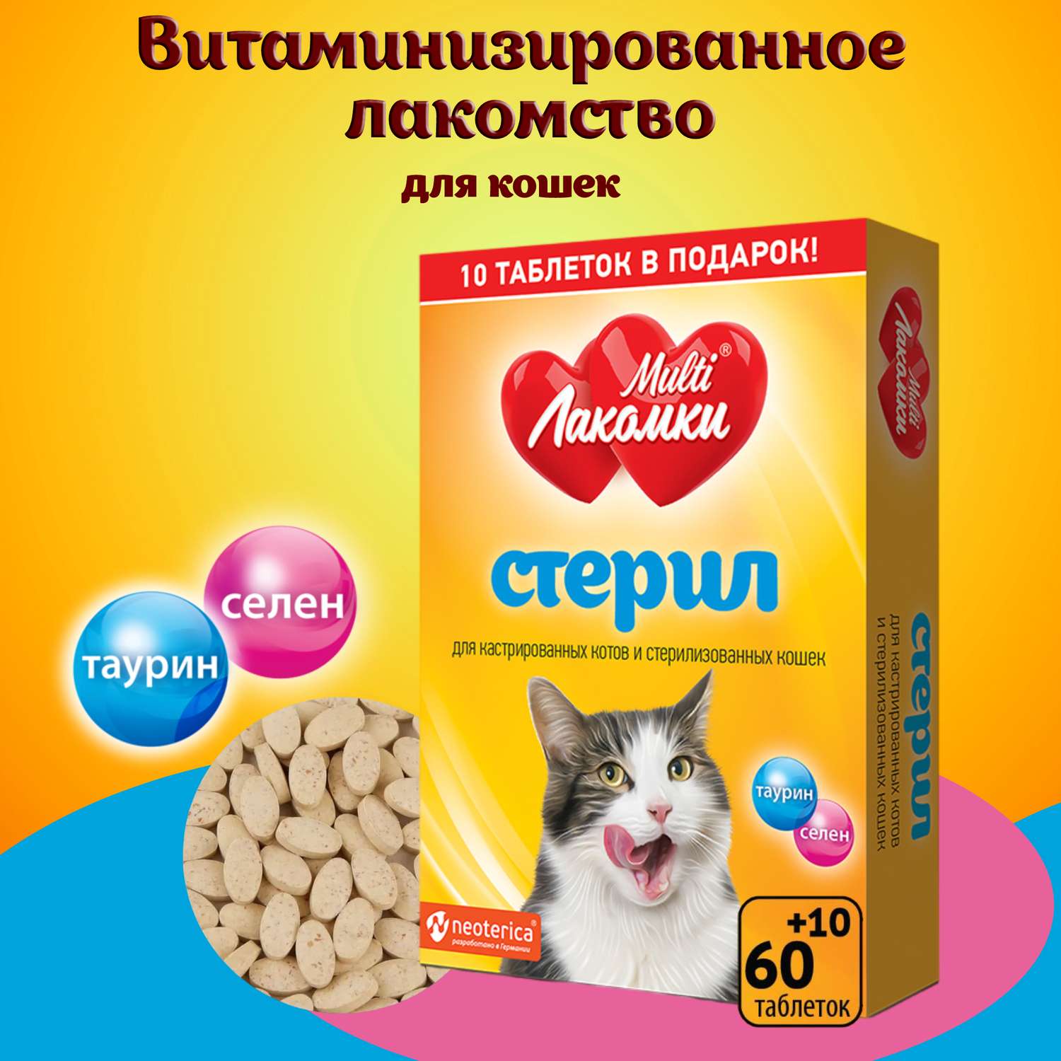 Лакомство для кошек MultiЛакомки стерилизованных витаминизированное 70таблеток - фото 2