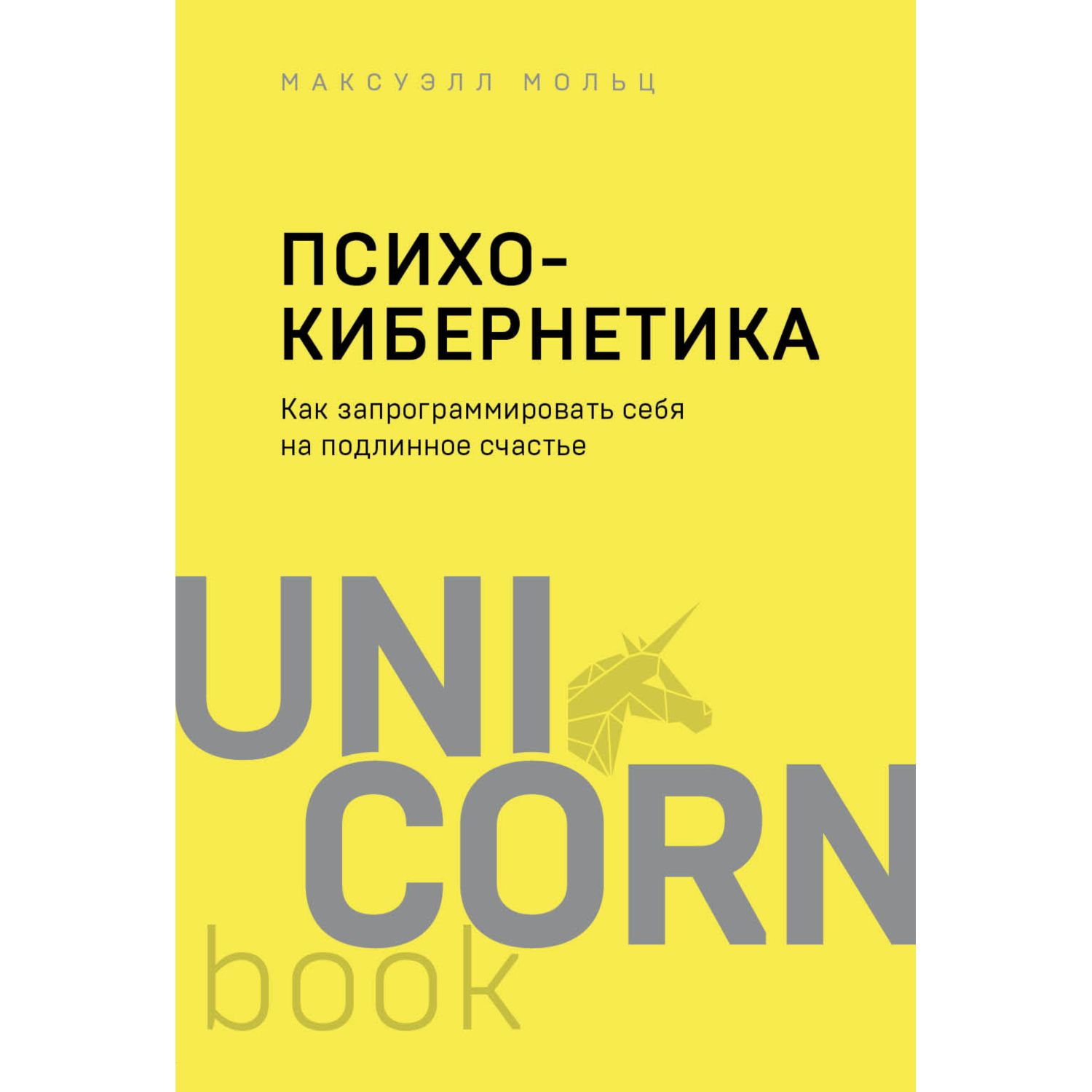 Книга БОМБОРА Психокибернетика Как запрограммировать себя на подлинное  счастье