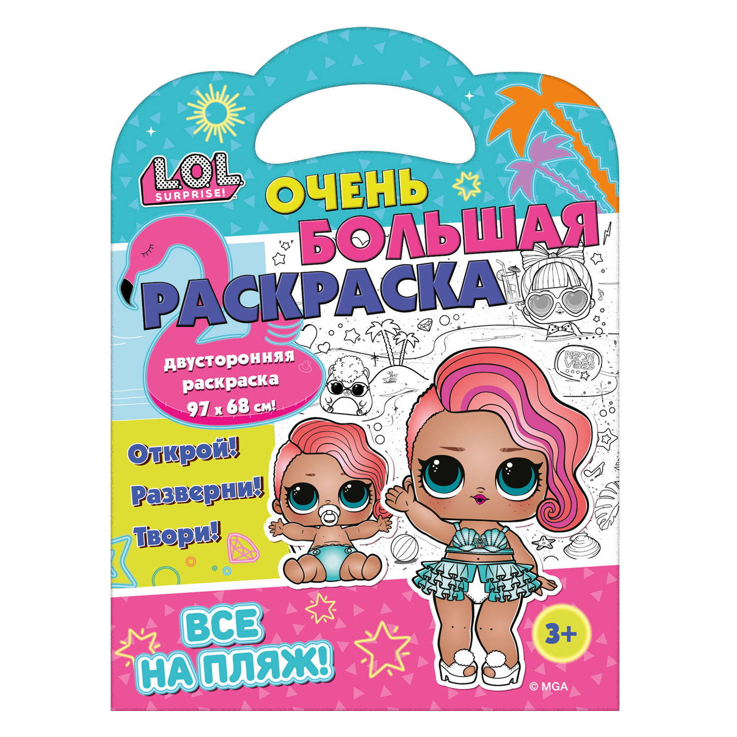 Книга ND PLAY Очень большая раскраска LOL Все на пляж - фото 1