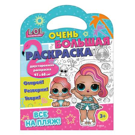 Книга ND PLAY Очень большая раскраска LOL Все на пляж