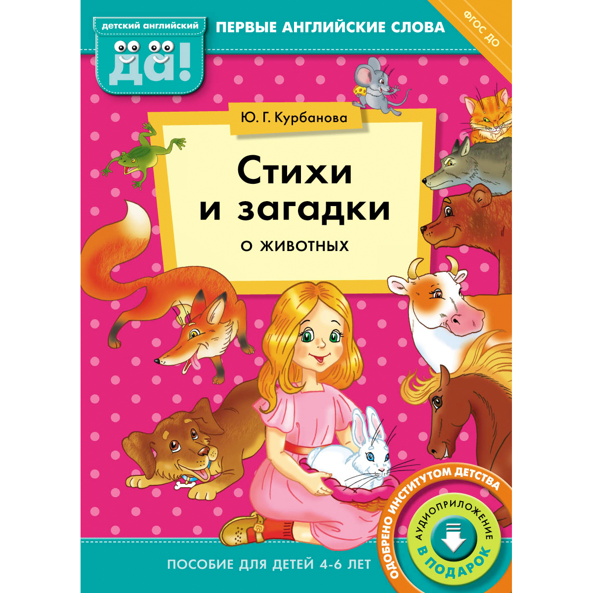 Книга Титул Стихи и загадки о животных. Пособие для детей 4-6 лет. Английский  язык купить по цене 236 ₽ в интернет-магазине Детский мир