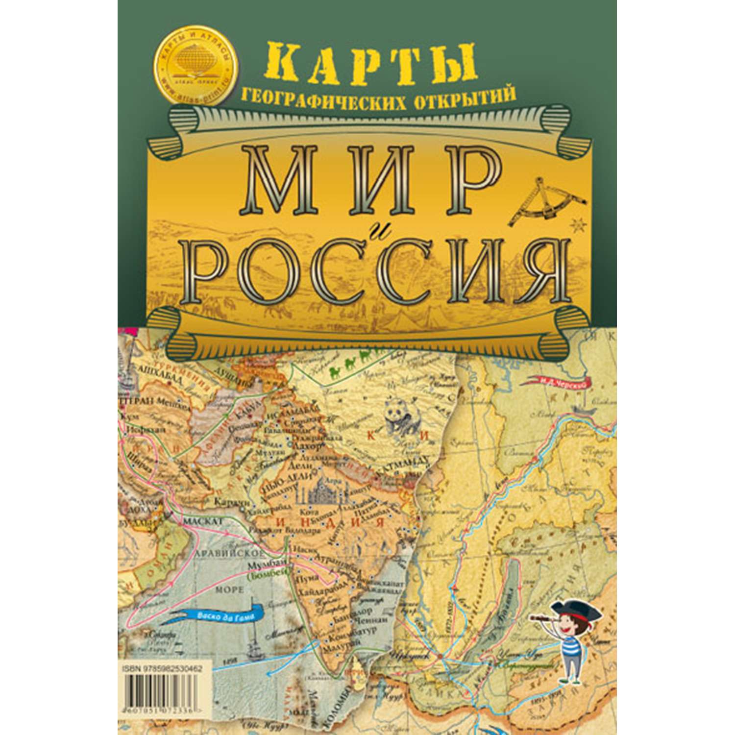 Карта складная Атлас Принт Мир и Россия. Географические открытия - фото 1